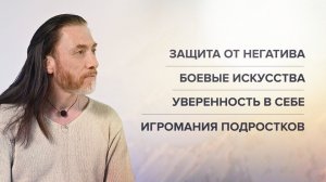 Защита от негатива. Боевые искусства. Уверенность в себе. Игромания подростков