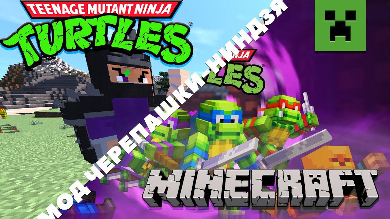 МАЙНКРАФТ И ЧЕРЕПАШКИ-НИНДЗЯ DLC И БЕСПЛАТНЫЙ МОД! смотреть онлайн