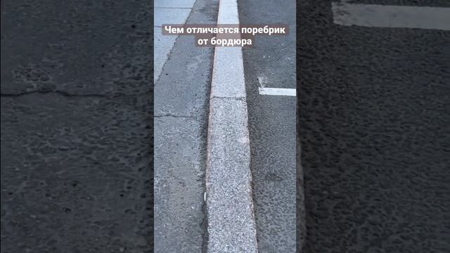 Чем отличается поребрик от бордюра. Объясняю