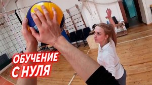 Обучение Начинающей Волейболистки