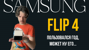 SAMSUNG FLIP 4 спустя год, что с ним случилось?