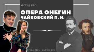 Опера Евгений Онегин / Чайковский П. И. - ABSURD PRO - выпуск #0