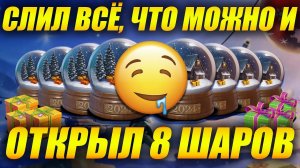 Открыл 8 шаров но слил ВСЁ, что можно! (Tanks Blitz | Танки Блиц)