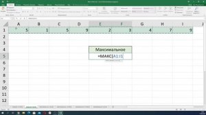 Наибольшее значение в строке Excel