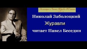 Журавли Николай Заболоцкий читает Павел Беседин