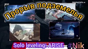 Прохождение Solo Leveling: ARISE / ГЛАВА 2 - ПРОРЫВ ПОДЗЕМЕЛЬЯ