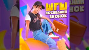 ШГШ - Последний звонок (Official Audio)