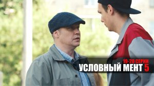Условный 19-20 серия сериал Детектив Пятый канал 2023