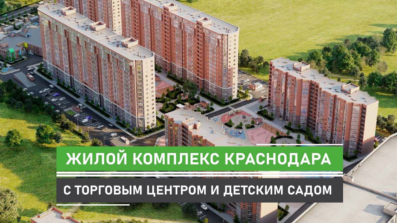 "Сегодня" - жилой комплекс в Краснодаре для осознанной  жизни здесь и сейчас