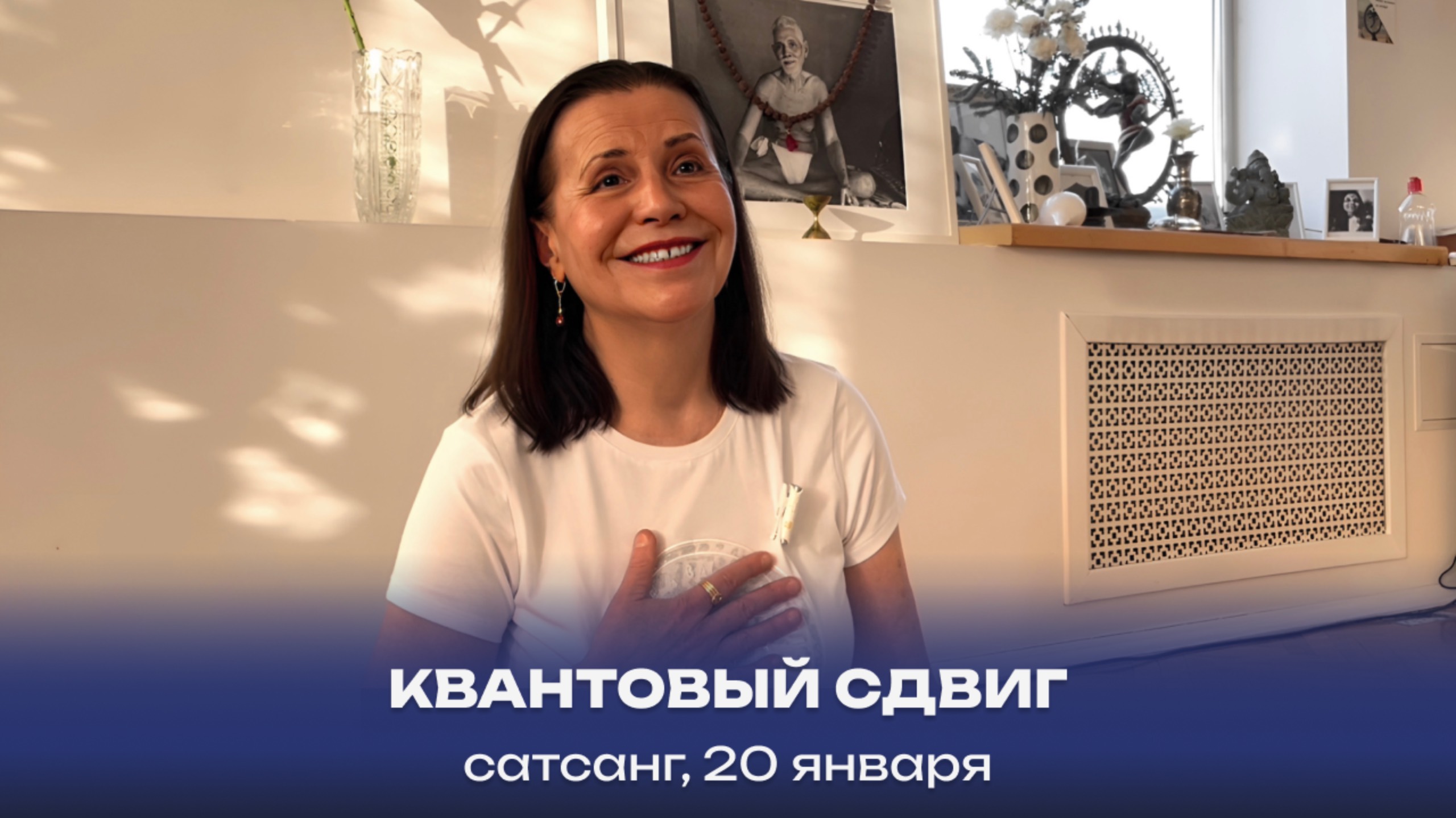 Квантовый сдвиг. Сатсанг, 20 января 2024 смотреть онлайн