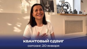 Квантовый сдвиг. Сатсанг, 20 января 2024