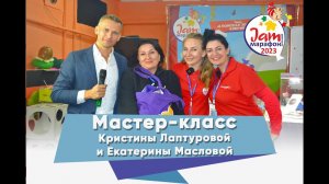 Jam-Марафон 2023 Мастер-Класс Екатерина Маслова и Кристина Лаптурова