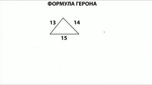 Формула Герона. Как найти площадь треугольника если известны все стороны.