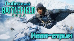 Battlefield 2042 | Стрим обзор нового 7 сезона | Кооп-стрим.