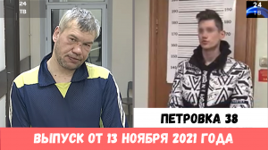 Петровка 38 выпуск от 13 ноября 2021 года.mp4