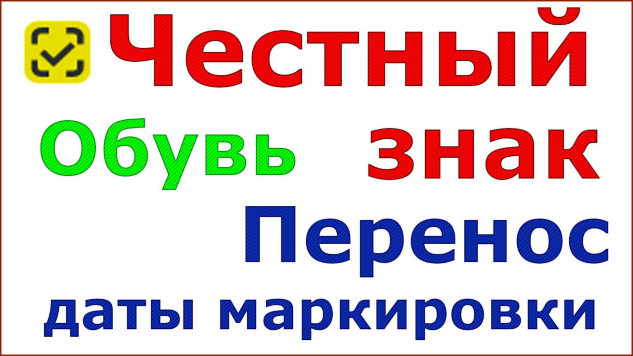 Маркировка продлили. Маркировка остатков одежды.