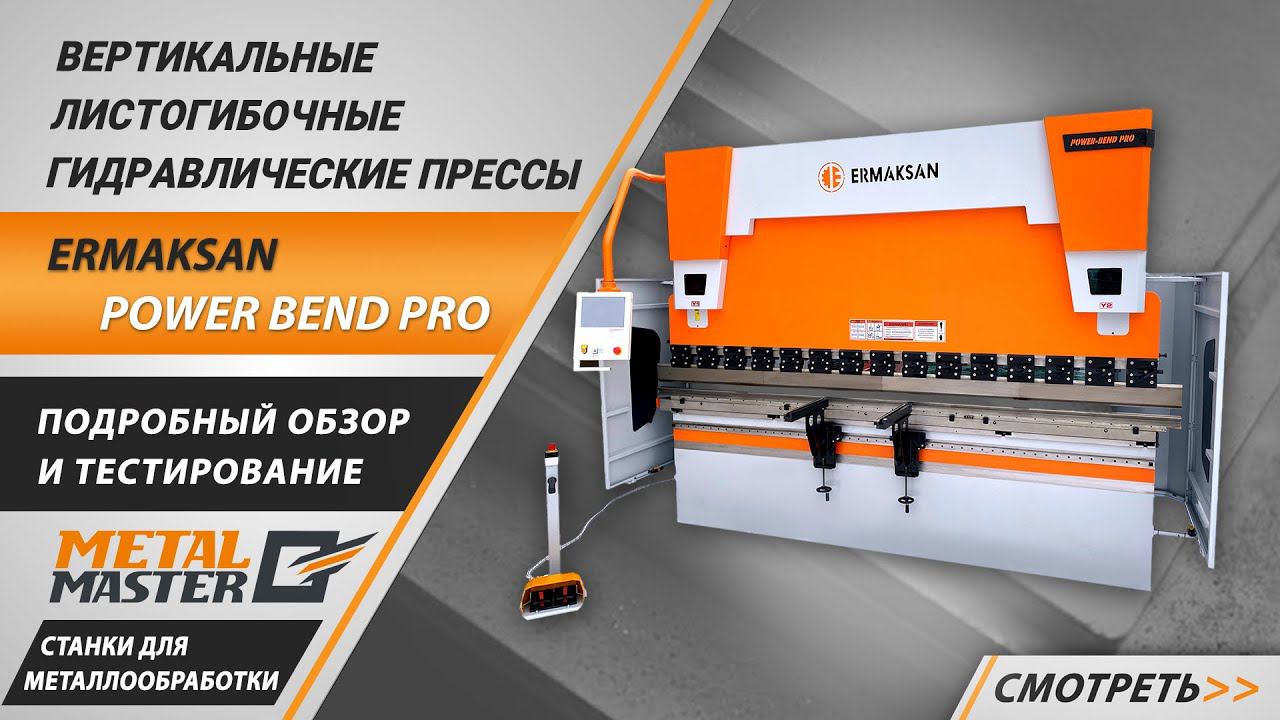 Обзор и тестирование листогибочного пресса ERMAKSAN POWER BEND PRO.