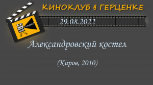 Александровский костел_2010