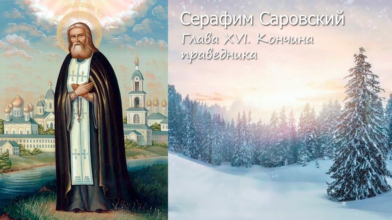 Глава XVI. Кончина праведника / Всемирный светильник преподобный Серафим Саровский