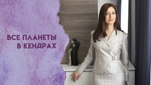 Все планеты в кендрах