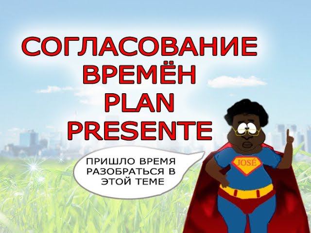 Испанский язык Урок 38 La concordancia de los tiempos (согласование времён) №1 (www.espato.ru) смотреть онлайн