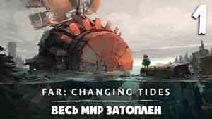 Весь мир затоплен ► FAR: Changing Tides ► Часть 1