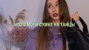 Что в моей сумке TAG | показываю свою сумку на танцы