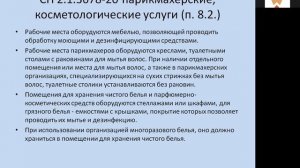 Новые санитарные требованиях к организациям бытовых услуг. Вебинар 19.05.2021
