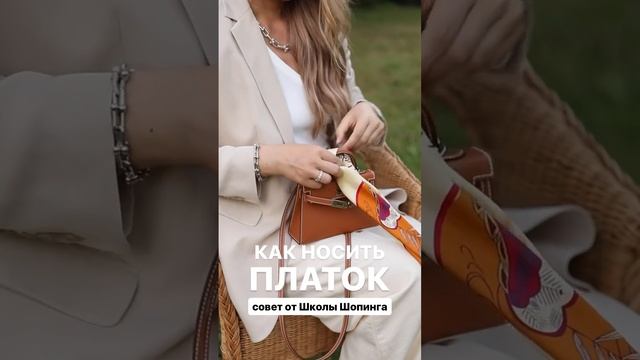 КАК НОСИТЬ ПЛАТОК? Хватит мариновать платки в шкафу, носи их на сумочке! #fashion  #shots #стиль
