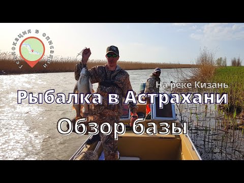 Рыбалка / Астрахань / Река Кизань /  п.Кировский / База у Олега.