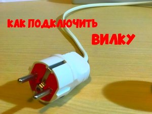 Подробное подключение и сборка электрической вилки