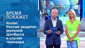 Россия защитит Донбасс. Время покажет. Фрагмент выпуска от 21.07.2021