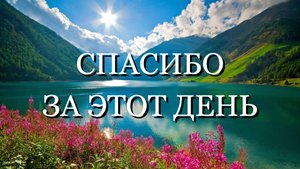 СПАСИБО ЗА ЭТОТ ДЕНЬ