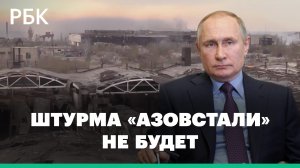 Путин приказал отменить штурм «Азовстали» в Мариуполе