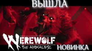 ВЫШЕЛ Werewolf: The Apocalypse - Earthblood