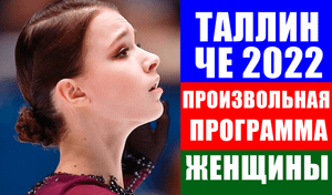 ЧЕ 2022 по фигурному катанию. Таллин. Женщины. Произвольная программа.