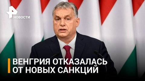 Венгрия выступила против нового пакета антироссийских санкций ЕС / РЕН Новости