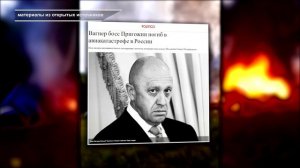 КРУШЕНИЕ САМОЛЁТА ПРИГОЖИНА