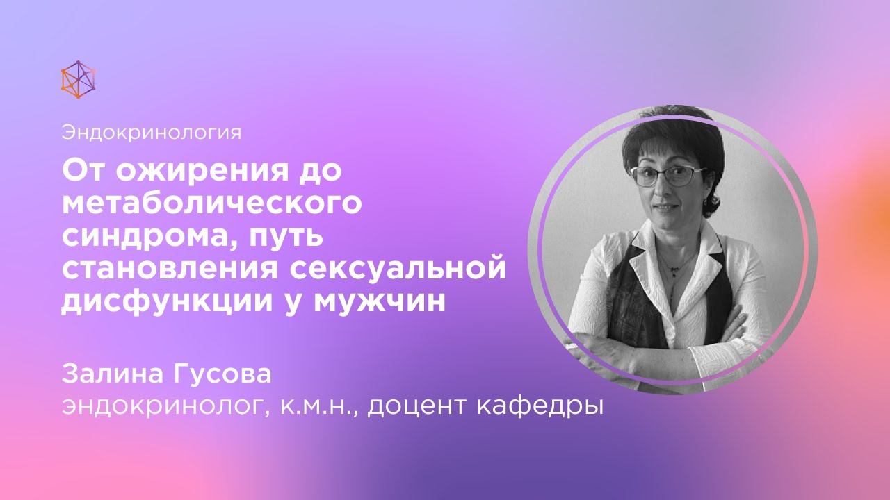 От ожирения до метаболического синдрома, путь становления сексуальной дисфункции у мужчин