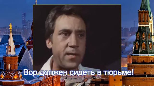 Вор должен сидеть в тюрьме! смотреть онлайн