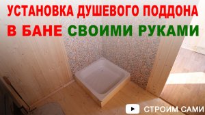 Установка и монтаж душевого поддона в каркасной бане своими руками. Устройство слива воды в бане