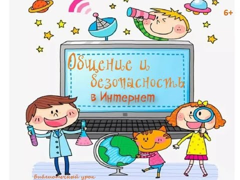 Общение и безопасность в Интернет