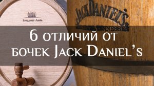 6 отличий наших бочек от бочек Jack Daniel's