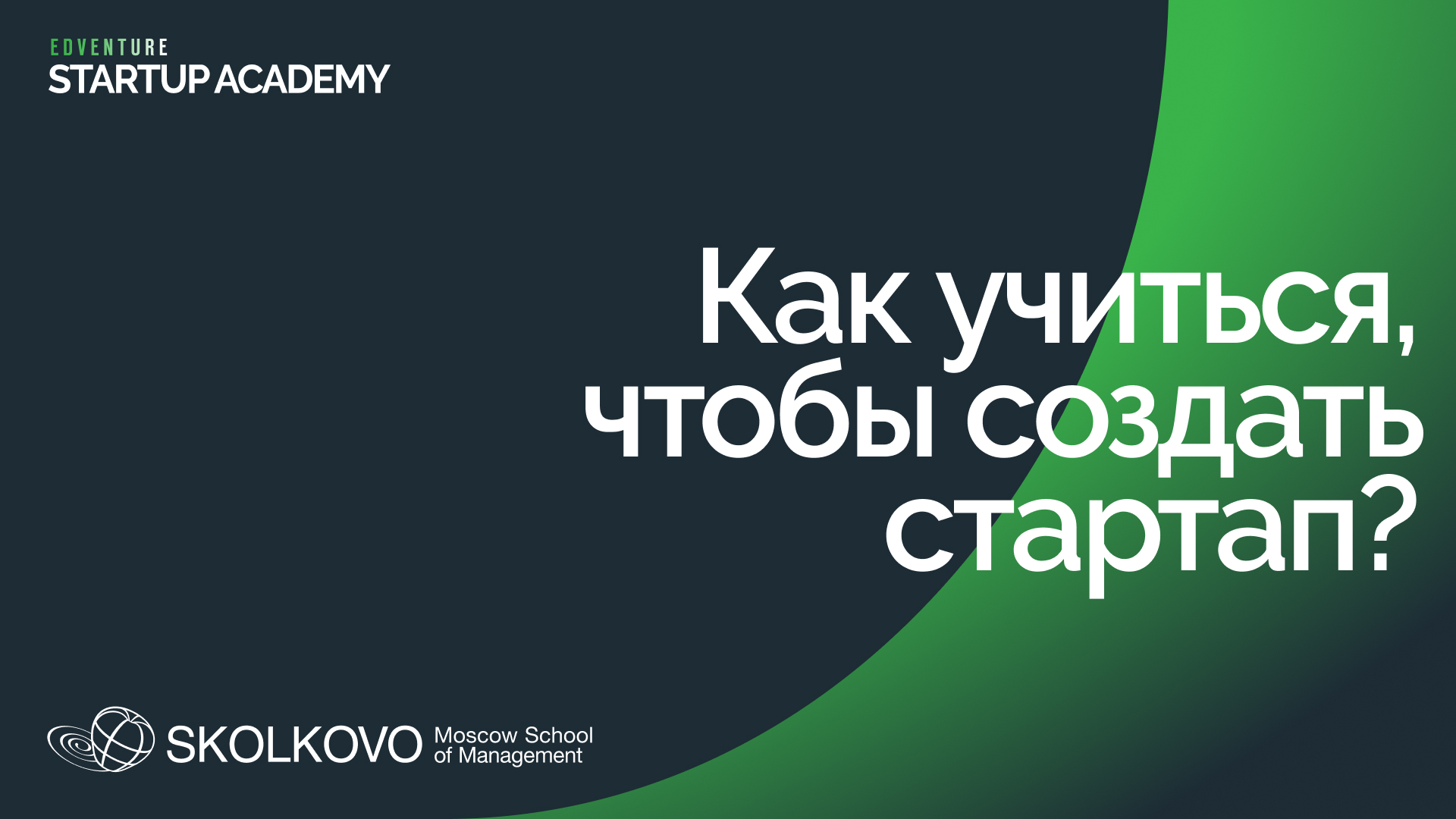 Как учиться, чтобы создать стартап? Стартап Академия СКОЛКОВО