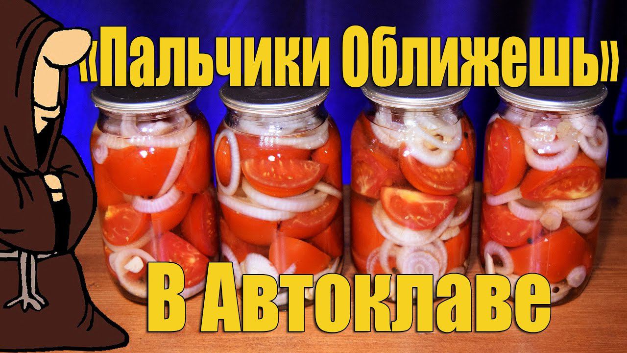 Помидоры на зиму «Пальчики оближешь» в Автоклаве, Самый вкусный рецепт с дегустацией