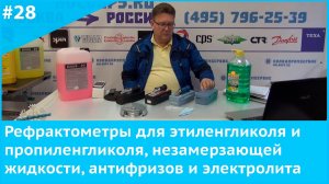 Рефрактометры для этиленгликоля и пропиленгликоля, незамерзающей жидкости, антифризов и электролита