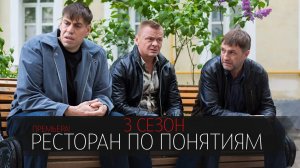 Ресторан по Понятиям 3 сезон 1-10 серия сериал комедия ТНТ 2024