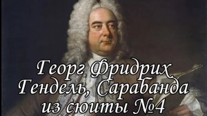 Г.Ф. Гендель, Сарабанда из сюиты №4 ре минор (d moll)