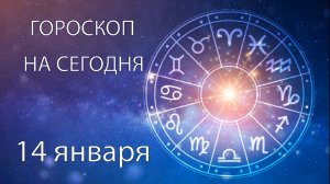 Гороскоп на сегодня. 14 января