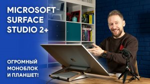 Microsoft Surface Studio 2+ цифровой холст для работы и творчества!